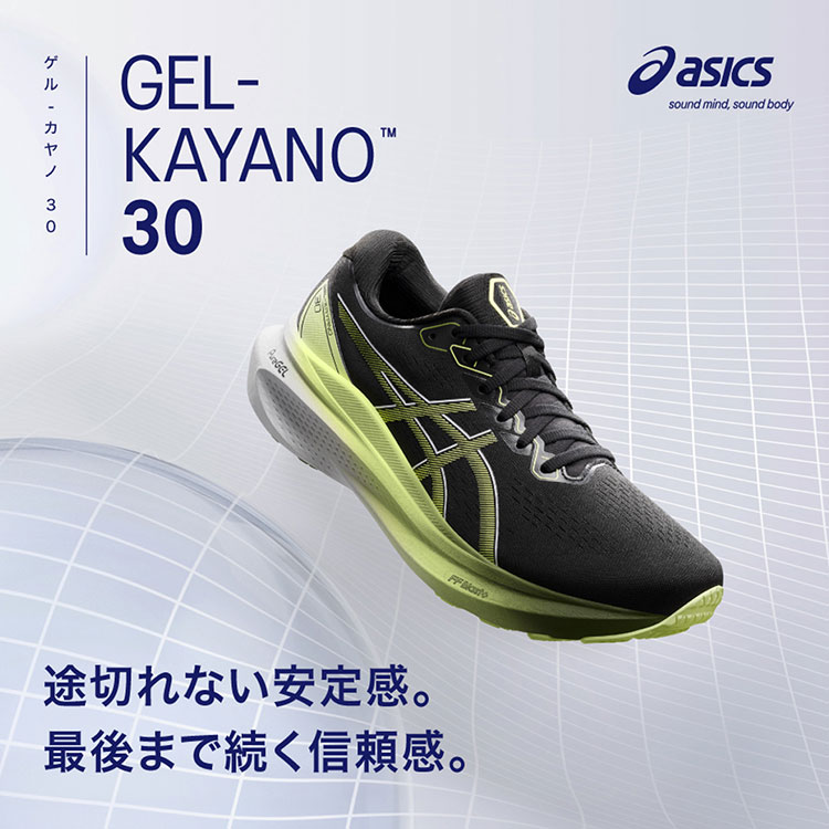 ASICS GEL-KAYANO 30 | ONLINE SHOP（カティオンオンラインショップ）