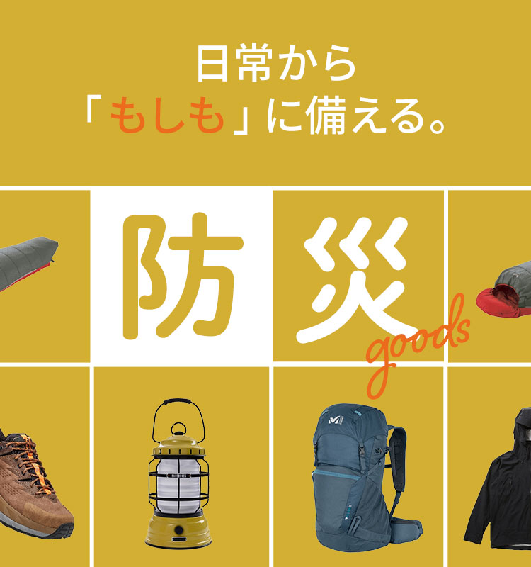 日常からもしもに備える。防災GOODS。 KATION ONLINE SHOP（カティオンオンラインショップ）