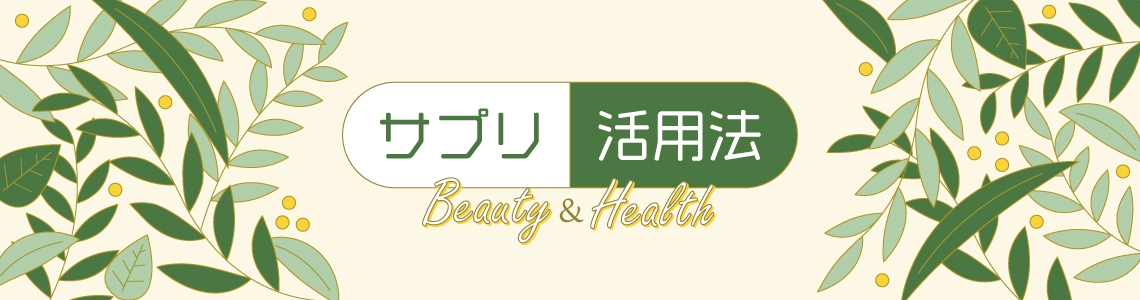 Beauty＆Health サプリ活用法