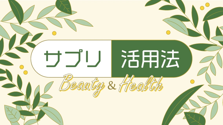 Beauty＆Health サプリ活用法 | KATION ONLINE SHOP（カティオン