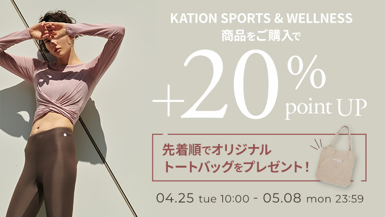 KATION SPORTS ＆ WELLNESS ブランド ポイント20％還元キャンペーン