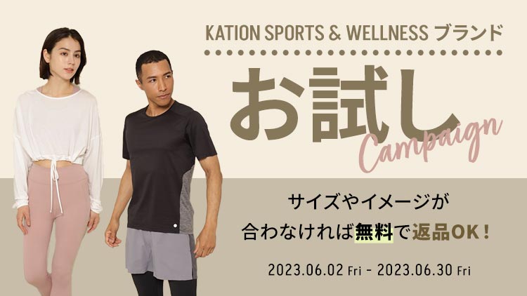 KATION SPORTS & WELLNESS ブランドお試しキャンペーン｜KATION ONLINE