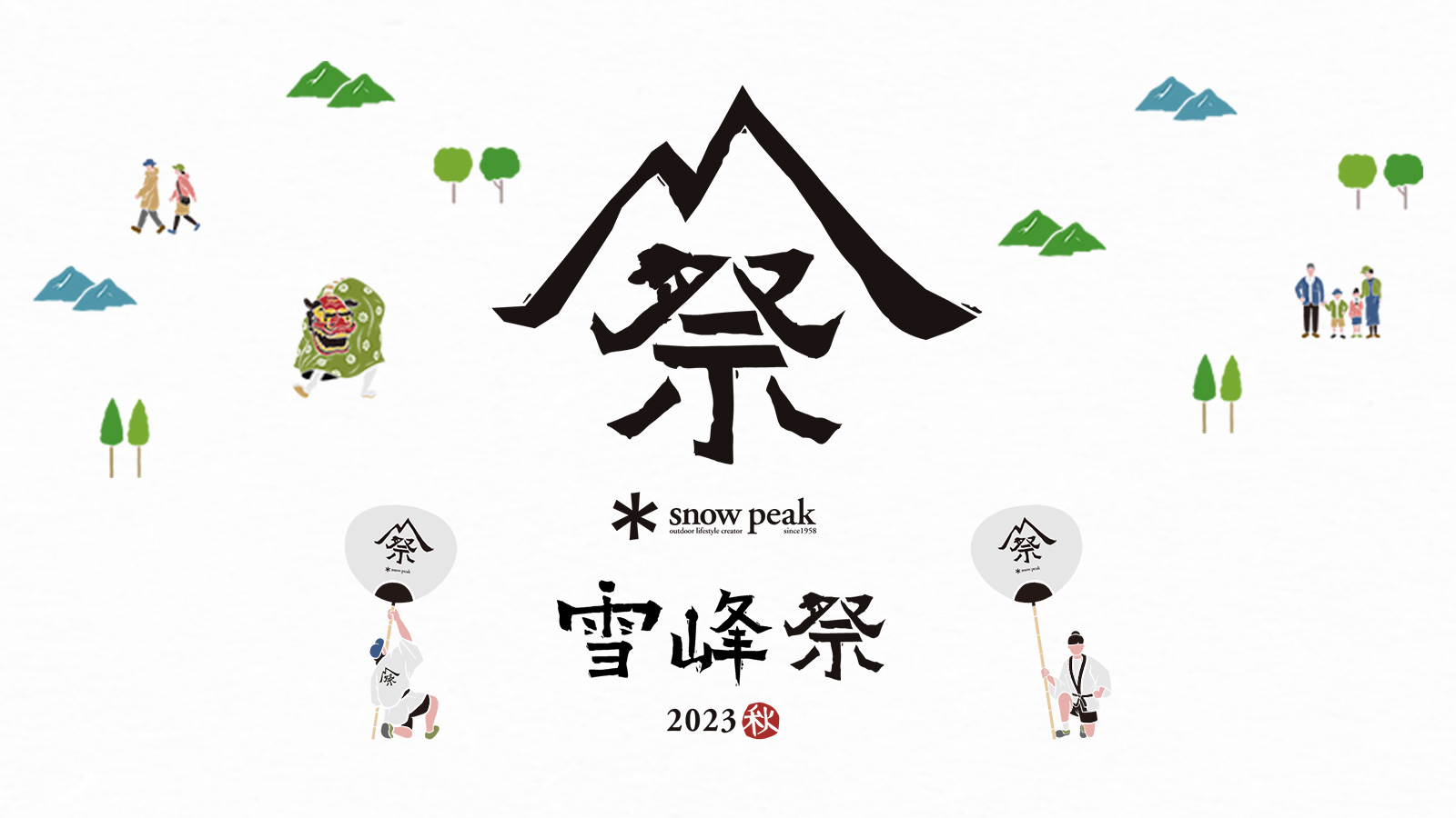 Snow Peak 雪峰祭 2023秋 | KATION ONLINE SHOP（カティオンオンライン