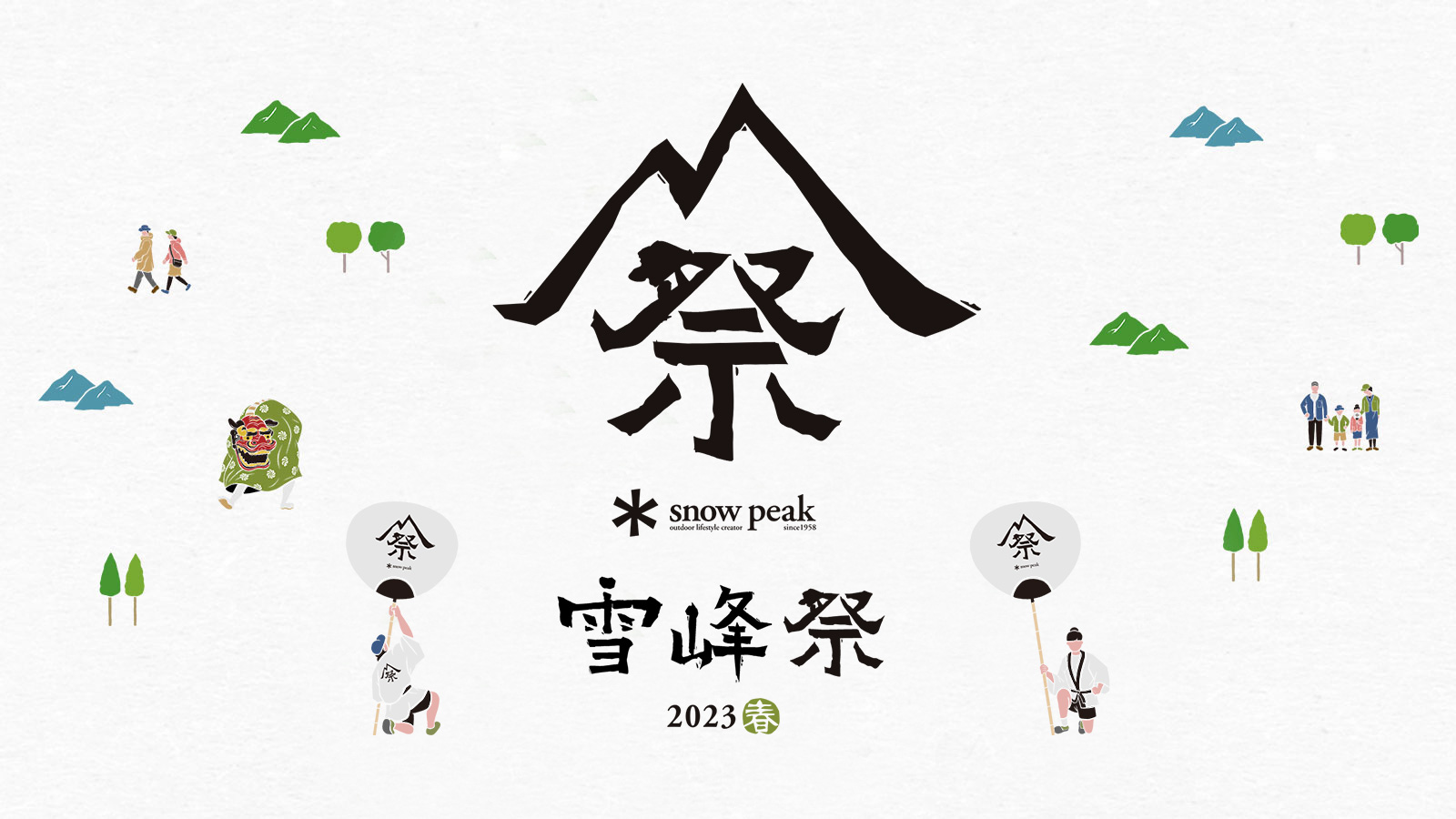 Snow Peak 雪峰祭 2023春 | KATION ONLINE SHOP（カティオンオンライン