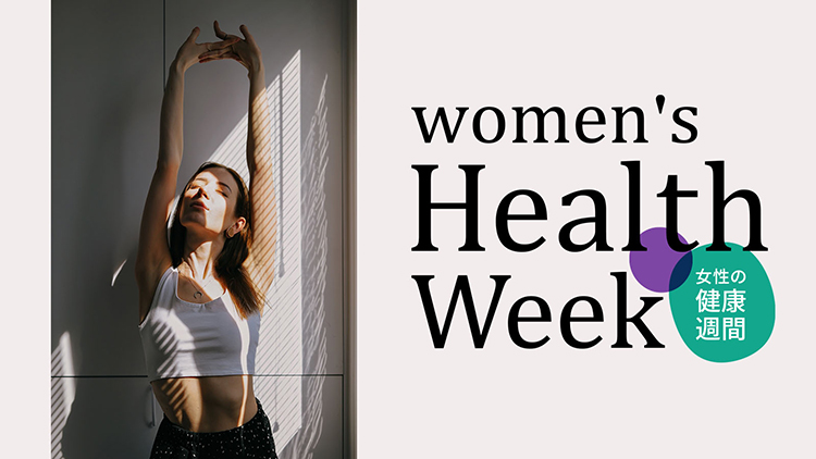 女性の健康週間