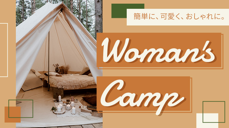 簡単に、可愛く、おしゃれに。Woman’s Camp