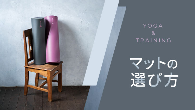 Yoga ＆ Trainning マットの選び方