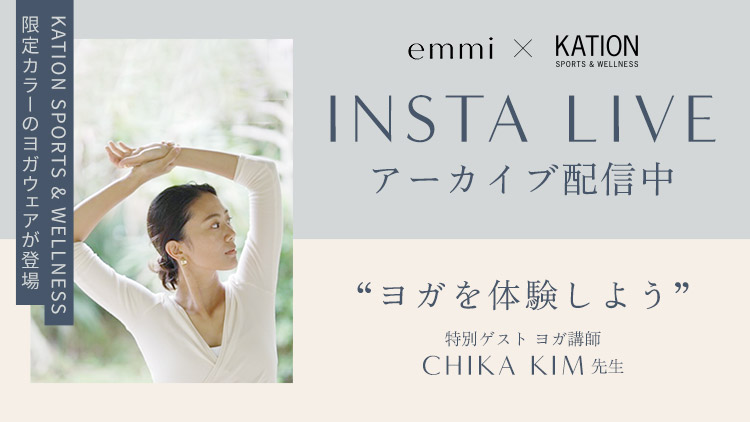 emmi × KATION SPORTS ＆ WELLNESS INSTA LIVE アーカイブ配信中