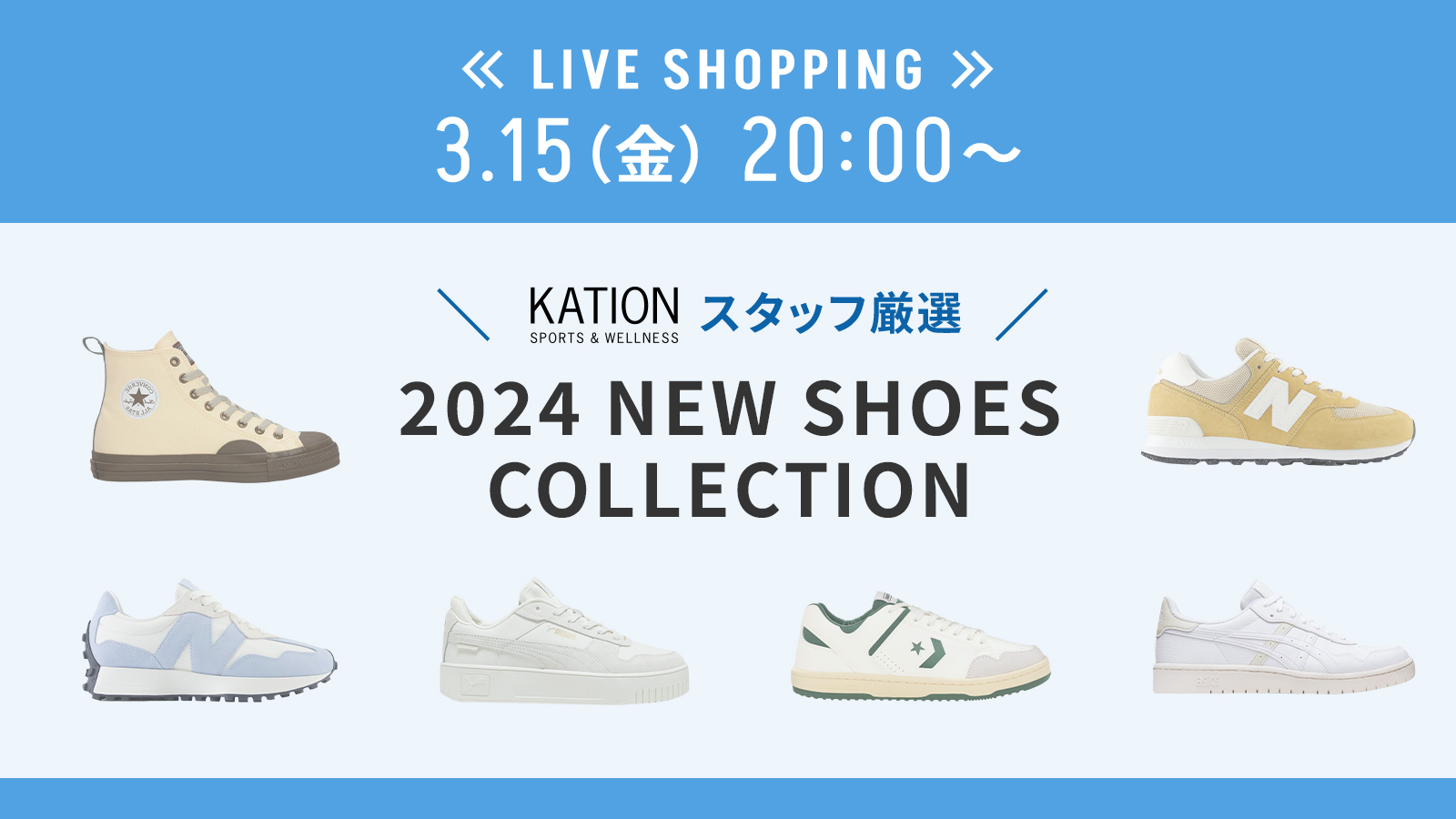 LIVE SHOPPING KATIONスタッフ厳選! 2024 NEW SHOES COLLECTION
