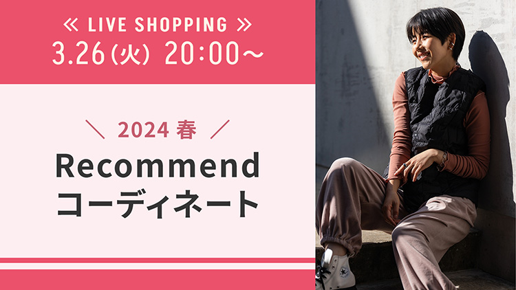 LIVE SHOPPING 2024 春 Recommend コーディネート